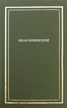 Обложка книги «Из книги "Стихи и проза". Посмертное собрание сочинений» — Иван Коневской