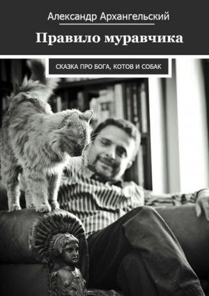 Обложка книги «Правило муравчика» — Александр Архангельский
