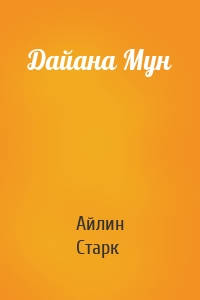 Дайана Мун