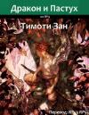 Тимоти Зан - Дракон и Пастух