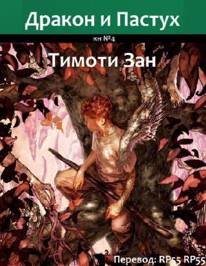 Обложка книги «Дракон и Пастух» — Тимоти Зан