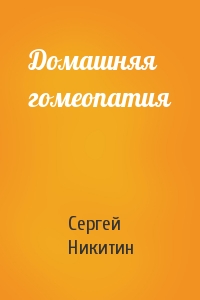 Сергей Никитин - Домашняя гомеопатия