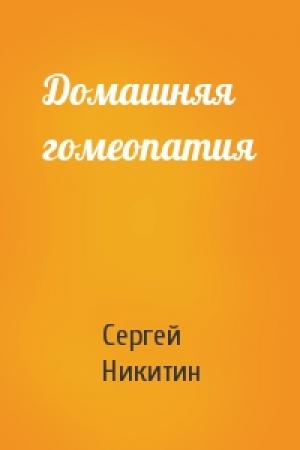 Обложка книги «Домашняя гомеопатия» — Сергей Никитин