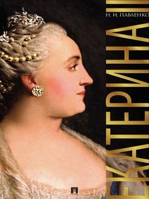 Обложка книги «Екатерина Великая. 3-е издание» — Николай Павленко