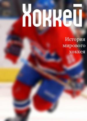 Обложка книги «История мирового хоккея» — Илья Мельников