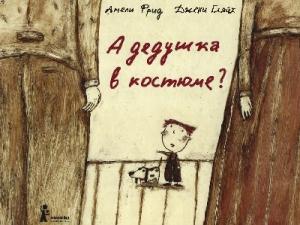 Обложка книги «А дедушка в костюме?» — Амели Фрид