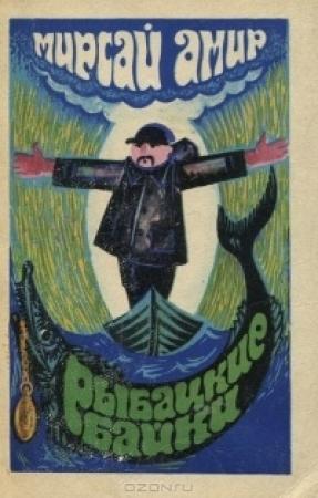 Обложка книги «Рыбацкие байки» — Мирсай Амир