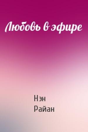 Обложка книги «Любовь в эфире» — Нэн Райан