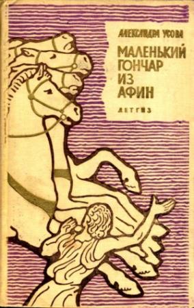 Обложка книги «Маленький гончар из Афин» — Александра Усова