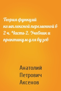 Теория функций комплексной переменной в 2 ч. Часть 2. Учебник и практикум для вузов