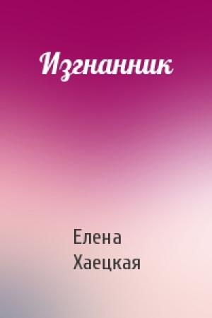 Обложка книги «Изгнанник» — Елена Хаецкая