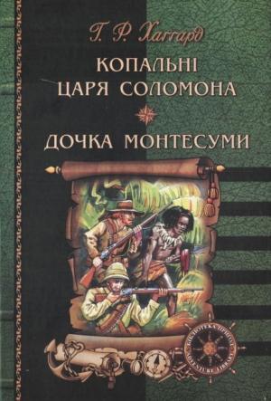 Обложка книги «Копальні царя Соломона. Дочка Монтесуми» — Генри Райдер Хаггард