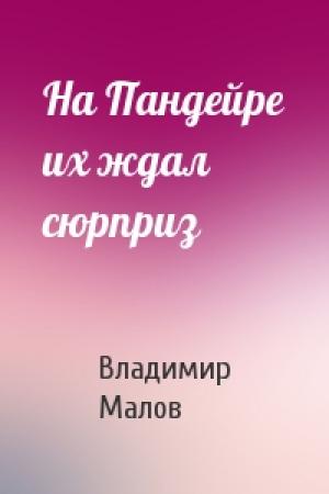 Обложка книги «На Пандейре их ждал сюрприз» — Владимир Малов