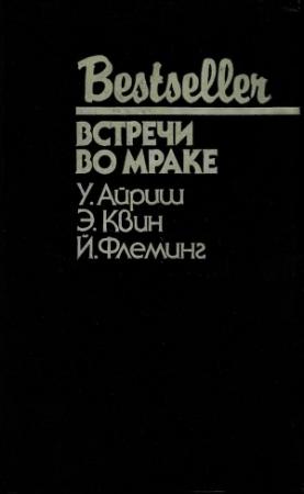 Обложка книги «Встречи во мраке (сборник)» — Ян Флеминг, Эллери Куин, Корнелл Вулрич