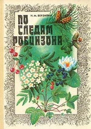 Обложка книги «По следам Робинзона» — Николай Верзилин