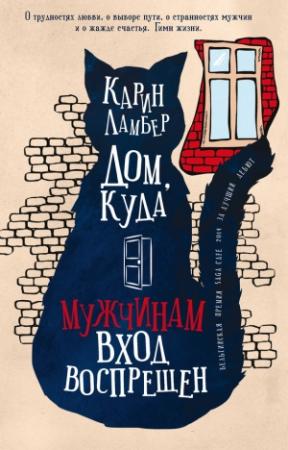 Обложка книги «Дом, куда мужчинам вход воспрещен» — Карин Ламбер