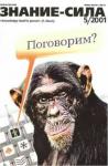 Журнал «Знание-сила» - Знание-сила, 2001 №05 (887)