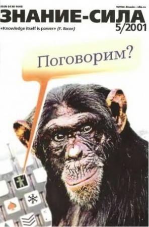 Обложка книги «Знание-сила, 2001 №05 (887)» — Журнал «Знание-сила»