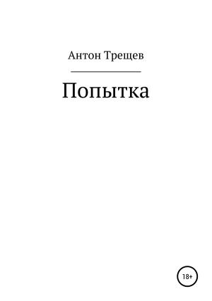 Обложка книги «Попытка» — Антон Трещев