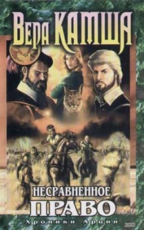 Обложка книги «Несравненное право» — Вера Камша