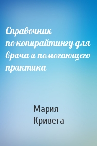 Справочник по копирайтингу для врача и помогающего практика