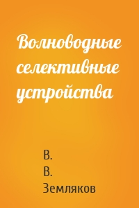Волноводные селективные устройства