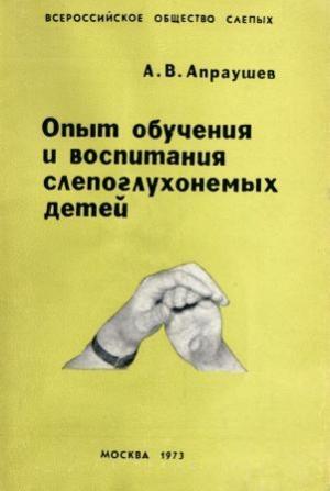 Обложка книги «Опыт обучения и воспитания слепоглухонемых детей» — Альвин Апраушев