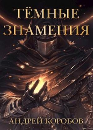 Обложка книги «Темные Знамения» — Андрей Коробов