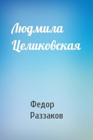 Обложка книги «Людмила Целиковская» — Федор Раззаков