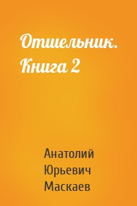 Отшельник. Книга 2