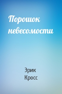Порошок невесомости