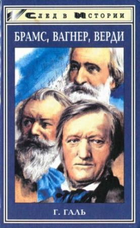 Обложка книги «Брамс. Вагнер. Верди» — Ганс Галь
