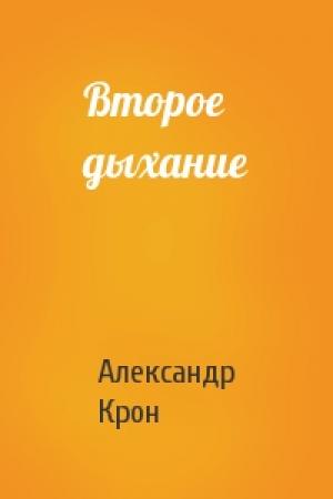 Обложка книги «Второе дыхание» — Александр Крон