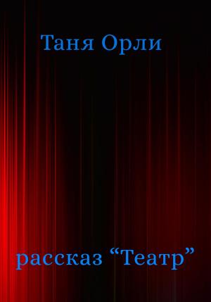 Обложка книги «Театр» — Таня Орли