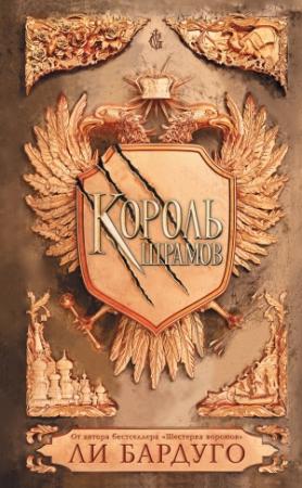 Обложка книги «Король шрамов» — Ли Бардуго