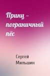 Сергей Мильшин - Принц — пограничный пёс