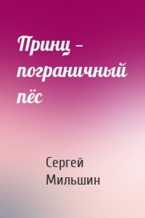 Обложка книги «Принц — пограничный пёс» — Сергей Мильшин