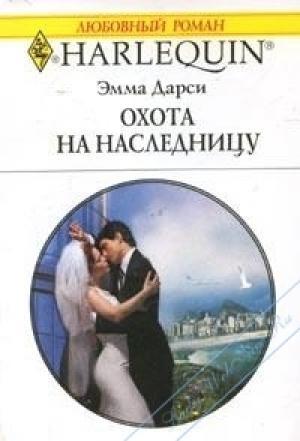 Обложка книги «Охота на наследницу» — Эмма Дарси