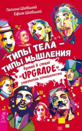 Обложка книги «Типы тела – типы мышления. Думай в стиле «Upgrade». Стратегии гениальности» — Ефим Шабшай, Галина Шабшай