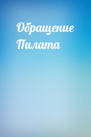 Обложка книги «Обращение Пилата»