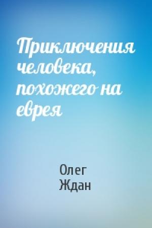 Обложка книги «Приключения человека, похожего на еврея» — Олег Ждан