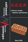Наталья Лапикура, Валерий Лапикура - С. С. С. Р. (связано, спаено, схвачено, расплачено)