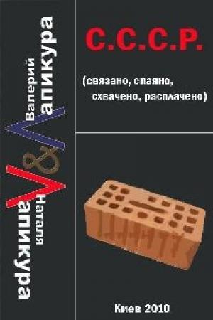 Обложка книги «С. С. С. Р. (связано, спаено, схвачено, расплачено)» — Наталья Лапикура, Валерий Лапикура