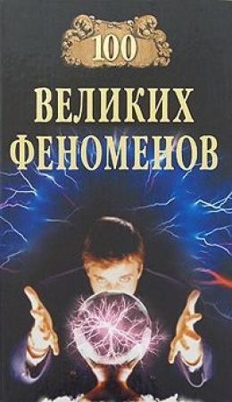 Обложка книги «100 Великих Феноменов» — Николай Непомнящий