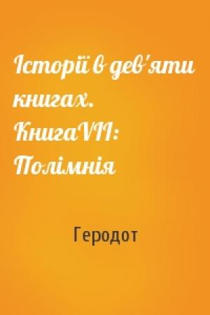 Обложка книги «Історії в дев'яти книгах. КнигаVII: Полімнія» — Геродот