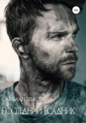 Обложка книги «Последний всадник» — Suimonkul Сайман Власов