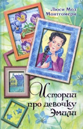 Обложка книги «Истории про девочку Эмили» — Люси Монтгомери