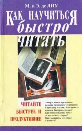 Обложка книги «Как научиться быстро читать» — Мани де Лиу, Эрик де Лиу