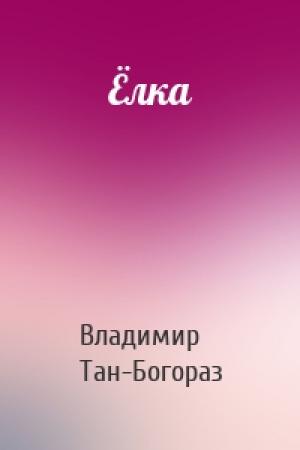 Обложка книги «Ёлка» — Владимир Тан-Богораз