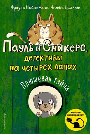 Обложка книги «Плюшевая тайна» — Фрауке Шойнеманн